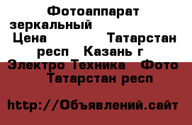 Фотоаппарат зеркальный Canon EOS 600D  › Цена ­ 19 000 - Татарстан респ., Казань г. Электро-Техника » Фото   . Татарстан респ.